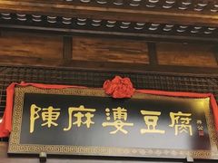 门面-陈麻婆豆腐总店
