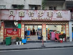-风鑫铃罗非鱼(道沟店)