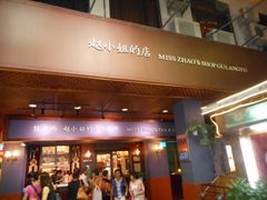 门面-赵小姐的店(鼓浪屿三友店)