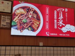-冒菜西施·非遗冒菜(总店)