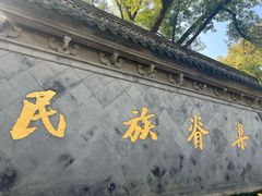 -绍兴鲁迅故里·沈园景区
