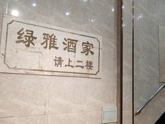 -绿雅酒家(江西中路店)
