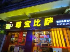 门面-尊宝比萨(中山八店)