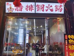 门面-君华饭店·腊排铜火锅