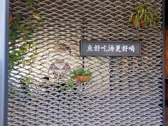 -江渔儿酸菜鱼(万科东荟城店)