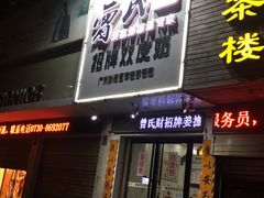 门面-曾氏姜撞奶甜品专家(岳阳店)