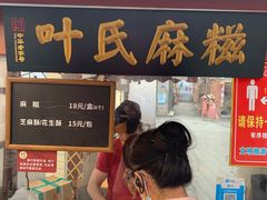 门面-叶氏麻糍(鼓浪屿店)