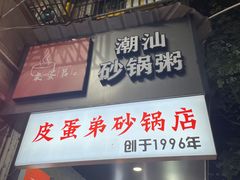-皮蛋弟砂锅店(总店)