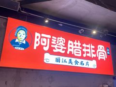 -阿婆情腊排骨火锅(饮玉巷店)