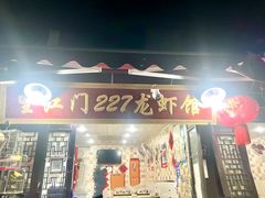 -望江门227龙虾馆