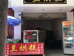 门面-兰烘糕