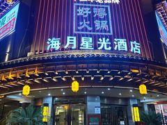 -好得火锅(育才店)
