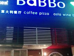 门面-BaBBo巴博意大利餐厅