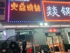 门面-醉川西火盆烧烤(恩施街总店)