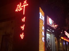 门面-全州拌饭馆(断桥店)