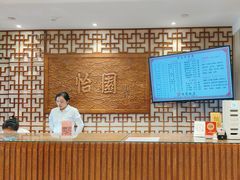 -怡园饭店-餐厅(四望亭店)