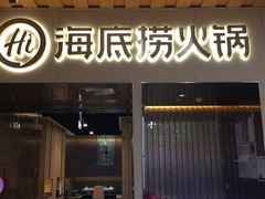 门面-海底捞火锅(长沙华创国际广场店)