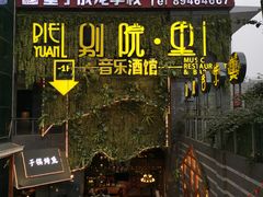 门面-别院里音乐餐酒吧(双流航空港店)