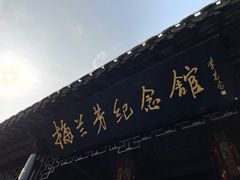 -梅园