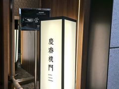 -庆春朴门(前滩太古里店)