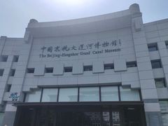 -中国京杭大运河博物馆