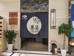 -卡拉卡拉漫温泉汗蒸