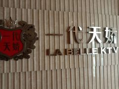 -一代天娇KTV(滇池路店)