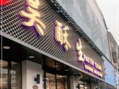 门面-吴酥生宫廷酥饼(南门口店)