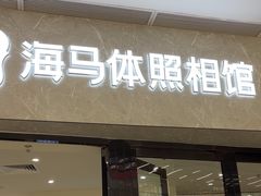 -海马体照相馆(正佳广场店)