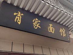 -肖家面馆