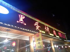 门面-黑蛋烤肉坊(光华路总店)