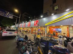 门面-宝记烧烤·碳锅羊肉·羊蝎子火锅·夜食社(文体路创始店)