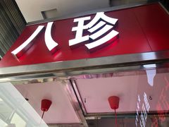 门面-家吉加州八珍(印象城店)