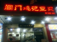 门面-阊门姚记豆浆(旧学前直营店)