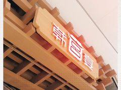 -韩宫宴烤肉·料理(苏州中心店)