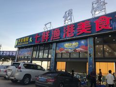 -七鲜渔港美食餐厅(巽寮湾海景店)
