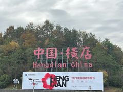 -横店影视城梦幻谷园区