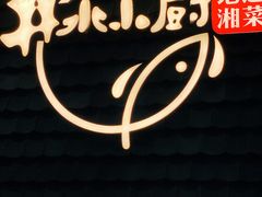 -井水小厨·湘菜(活力广场店)