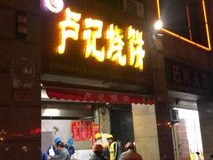 门面-尚食卢记烧饼(凤凰路总店)