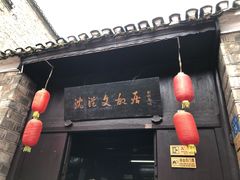 -沈从文故居