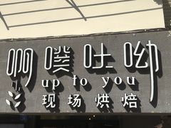 门面-啊噗吐呦现场烘焙(麦凯乐店)