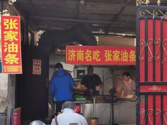 -张家油条