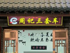 -周记三套车·甘肃名小吃