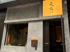 -元古雲境(万象天地店)