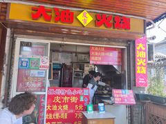 门面-皮市街大油火烧