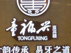 -童福兴·南京菜(老门东店)