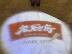 -亚龙湾老厨房·海南家常味