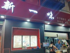 -新一味普宁肠粉王(梅林店)