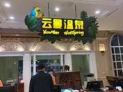 -杭州第一世界大酒店·云曼温泉