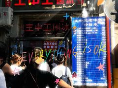 -王中王刨冰